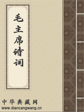 毛主席诗词