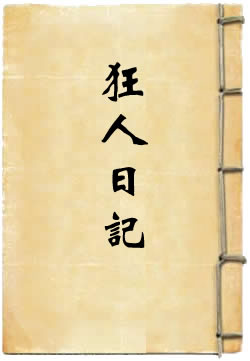 狂人日记