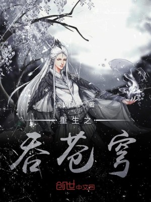重生之吞苍穹